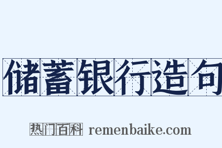 储蓄银行造句是什么意思的图片